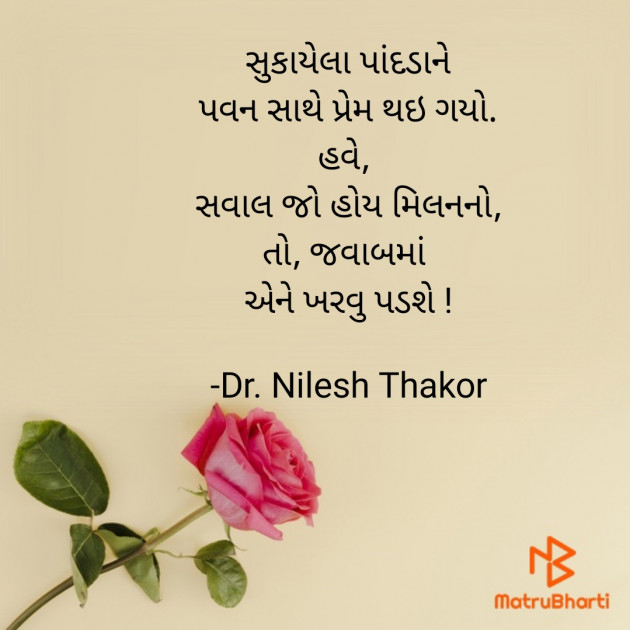 Gujarati Shayri by Dr. Nilesh Thakor : 111748823