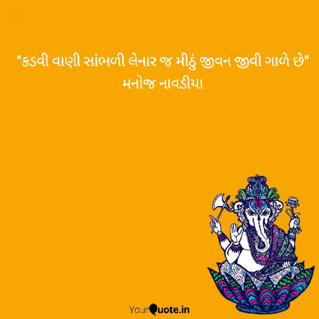 Gujarati Quotes by મનોજ નાવડીયા : 111748880