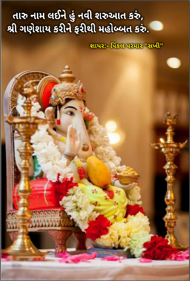 Gujarati Shayri by Pinkalparmar Sakhi : 111748916