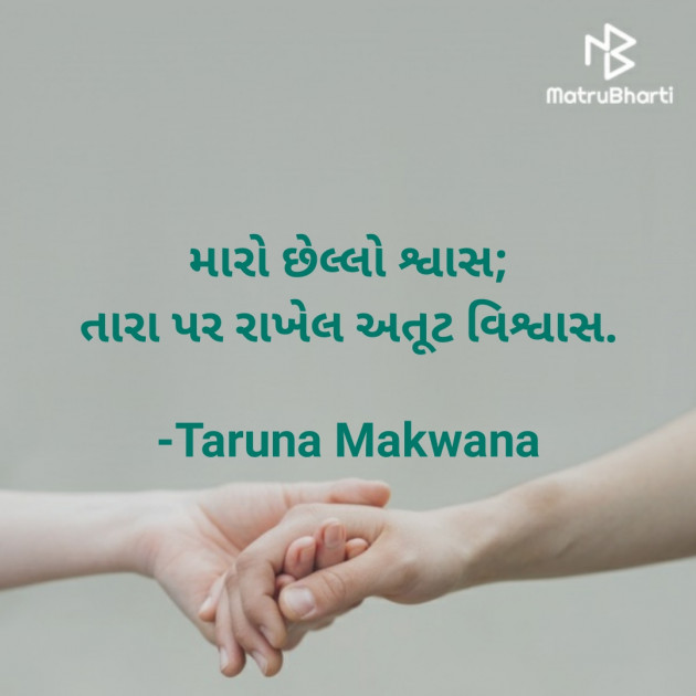 Gujarati Quotes by Taruna Makwana : 111749088