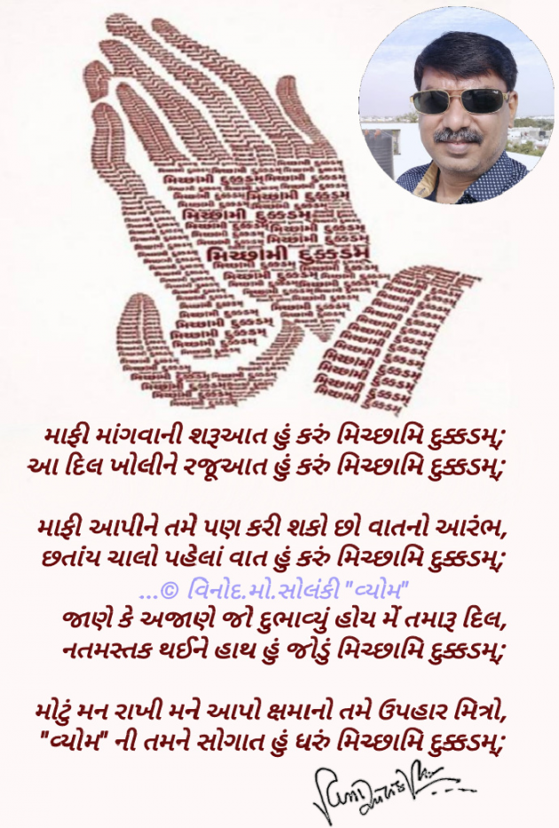 Gujarati Poem by વિનોદ. મો. સોલંકી .વ્યોમ. : 111749093