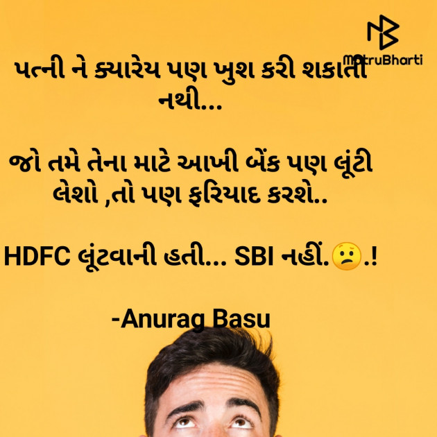 Gujarati Funny by Anurag Basu : 111749119