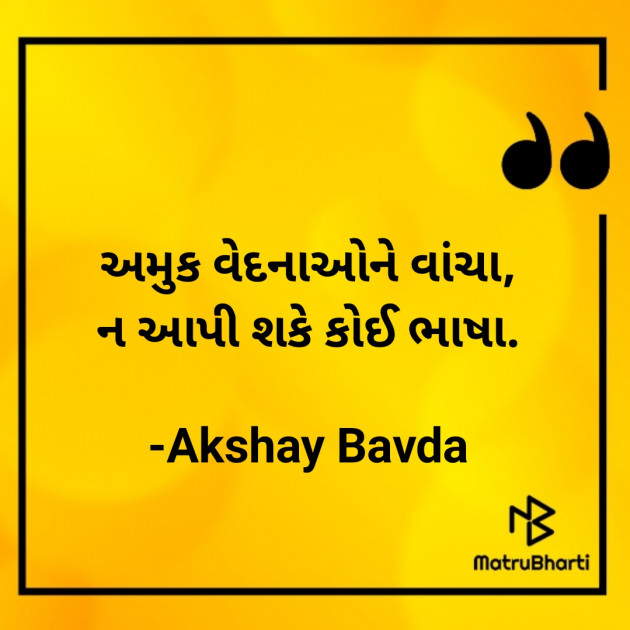 Gujarati Thought by Akshay Bavda : 111749145