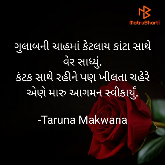 Gujarati Shayri by Taruna Makwana : 111749334