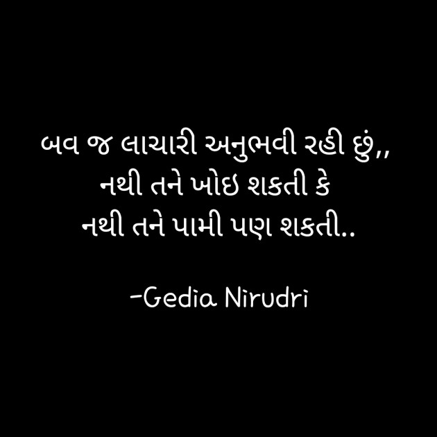 Gujarati Thought by Nirudri : 111749364