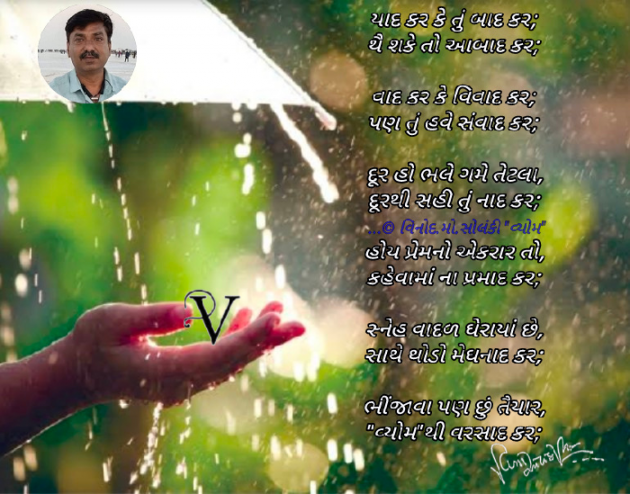 Gujarati Poem by વિનોદ. મો. સોલંકી .વ્યોમ. : 111749530