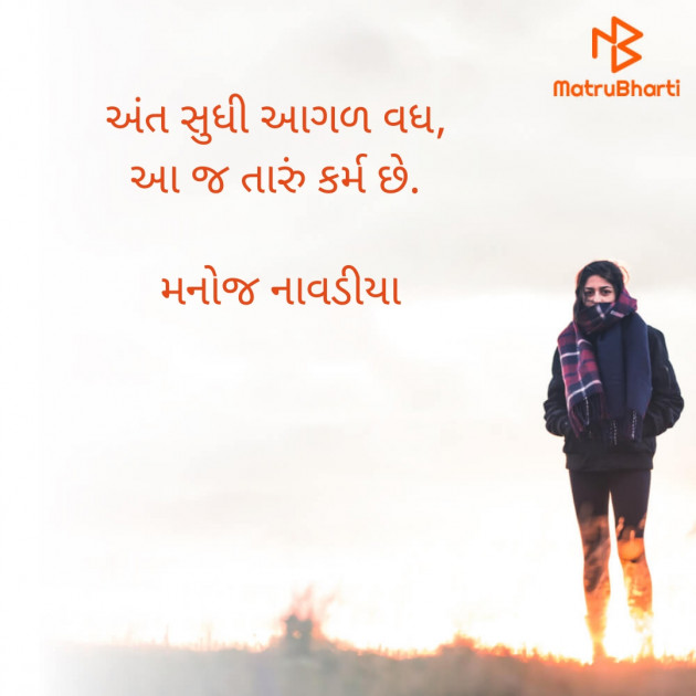 Gujarati Quotes by મનોજ નાવડીયા : 111749614