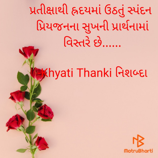 Gujarati Romance by Khyati Thanki નિશબ્દા : 111749621