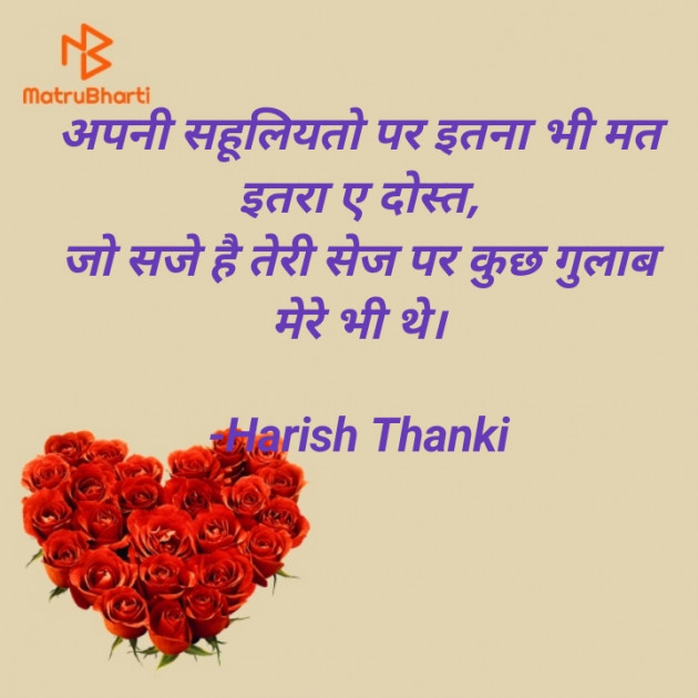 Hindi Shayri by Harish Thanki : 111749679