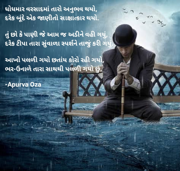 Gujarati Poem by Apurva Oza : 111749775