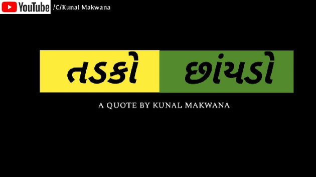 Gujarati Quotes by Kunal Makwana : 111749838
