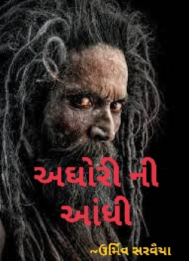 Gujarati Story by Urmeev Sarvaiya : 111750079