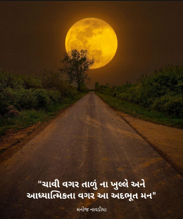 Gujarati Quotes by મનોજ નાવડીયા : 111750145