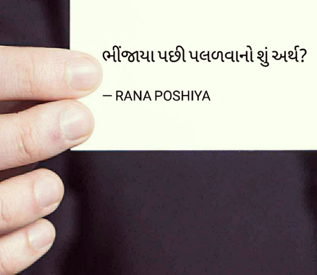 Gujarati Quotes by R G POSHIYA : 111750324