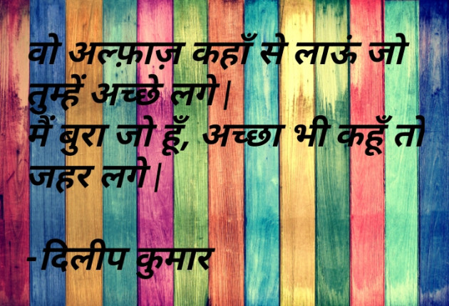 Hindi Shayri by दिलीप कुमार : 111750350