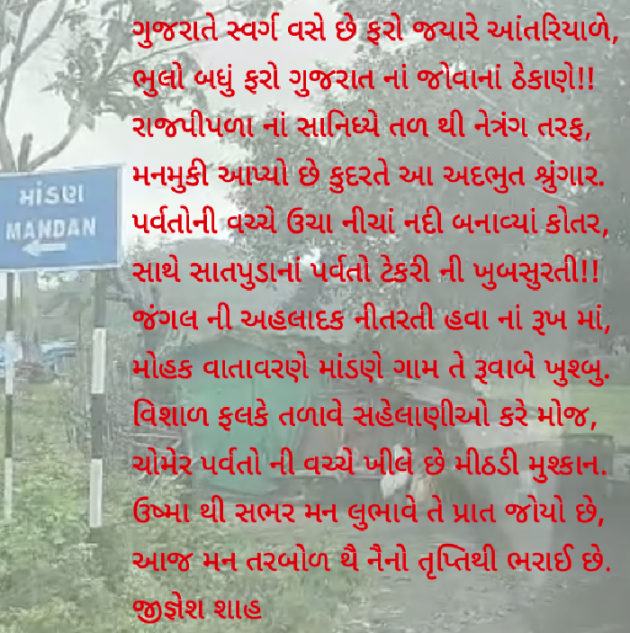 Gujarati Poem by Jignesh Shah : 111750420