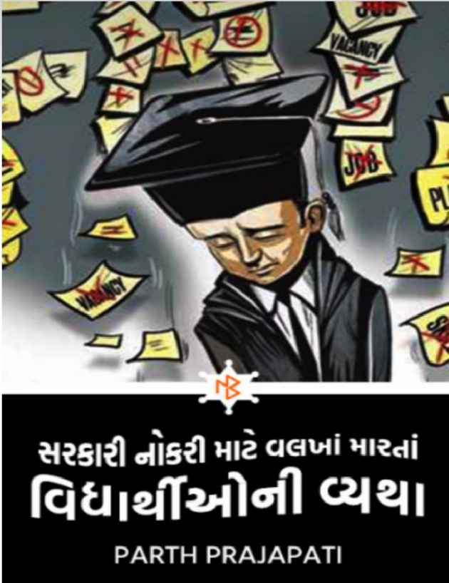 Gujarati Motivational by Parth Prajapati : 111750421