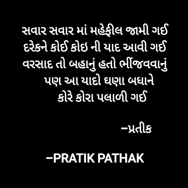 Gujarati Poem by PRATIK PATHAK : 111750450