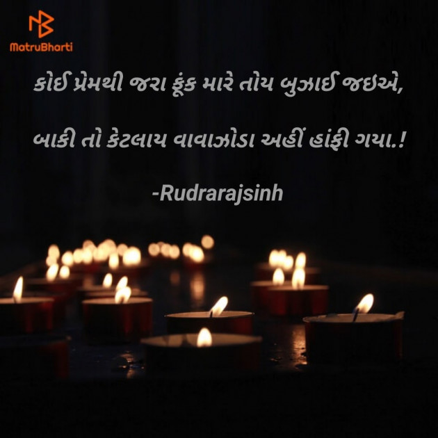Gujarati Shayri by Rudrarajsinh : 111750555