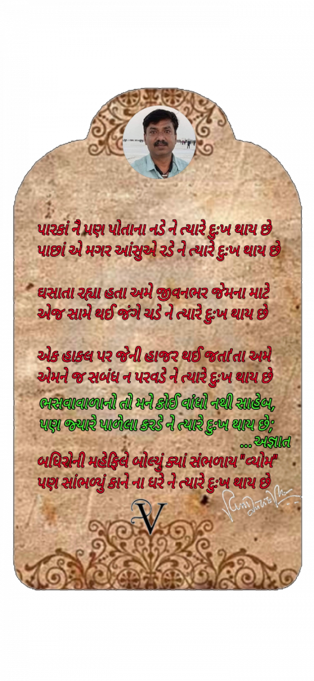 Gujarati Poem by વિનોદ. મો. સોલંકી .વ્યોમ. : 111750692