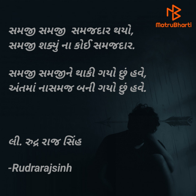Gujarati Shayri by Rudrarajsinh : 111750779