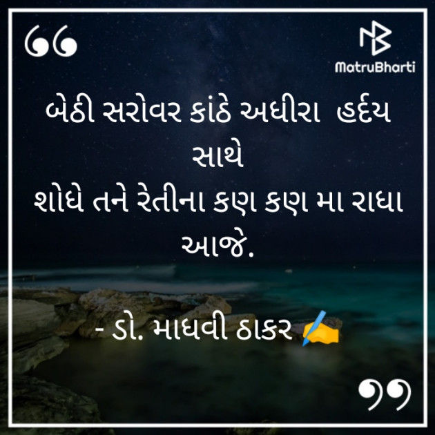 Gujarati Poem by ડો. માધવી ઠાકર : 111750811
