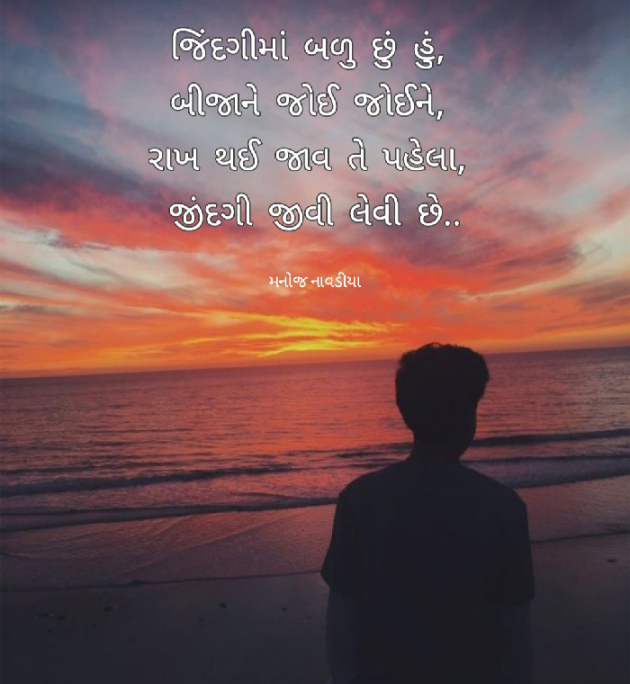 Gujarati Shayri by મનોજ નાવડીયા : 111751016