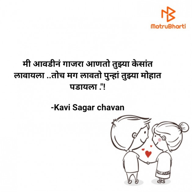 Marathi Poem by Kavi Sagar chavan : 111751058