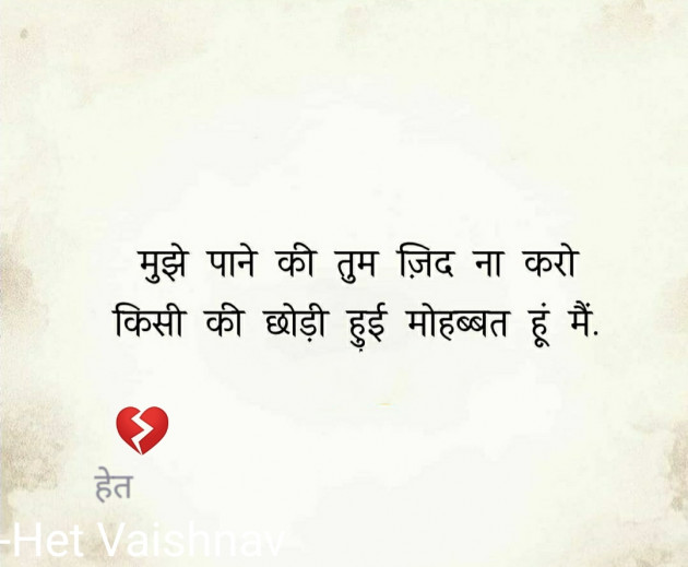 Hindi Thought by Het Vaishnav : 111751073