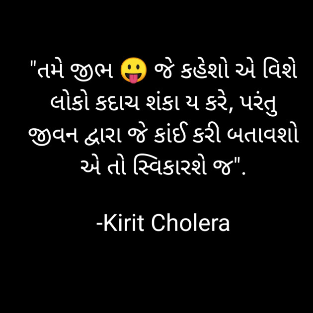 Gujarati Quotes by Kirit Cholera : 111751185