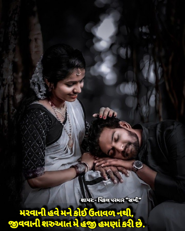 Gujarati Shayri by Pinkalparmar Sakhi : 111751217