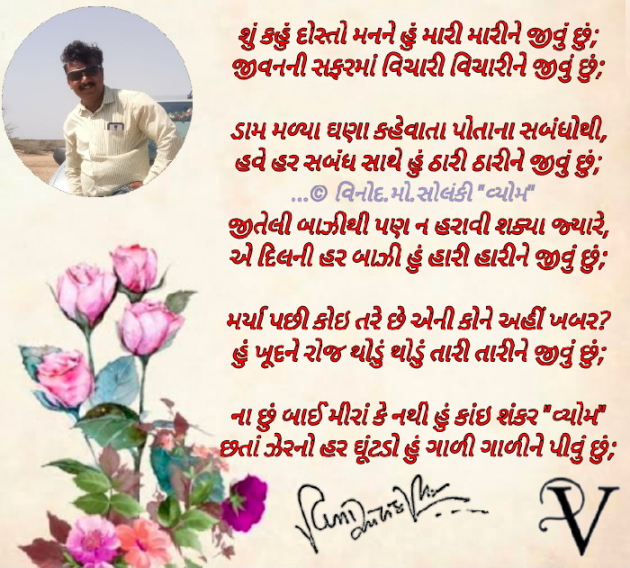 Gujarati Poem by વિનોદ. મો. સોલંકી .વ્યોમ. : 111751263