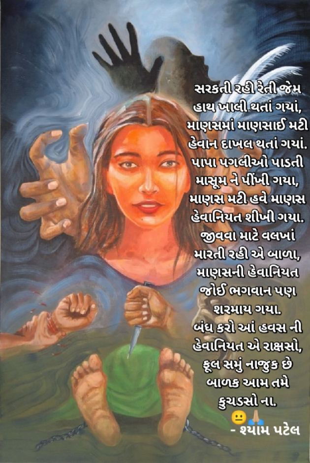 Gujarati Poem by Shyam Patel : 111751321