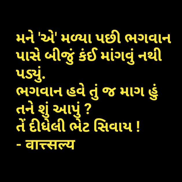 Gujarati Shayri by वात्सल्य : 111751430
