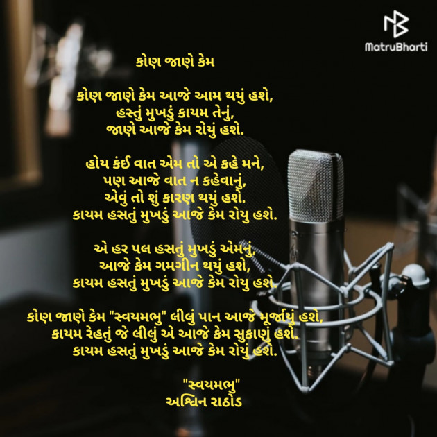 Gujarati Poem by અશ્વિન રાઠોડ - સ્વયમભુ : 111751599
