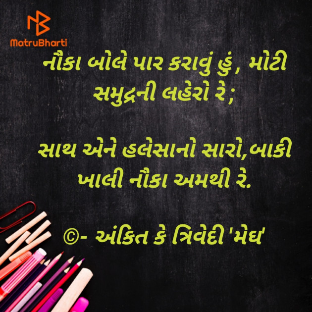 Gujarati Thought by Ankit K Trivedi - મેઘ : 111751825