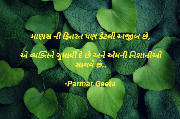 Gujarati Thought by Parmar Geeta : 111751970