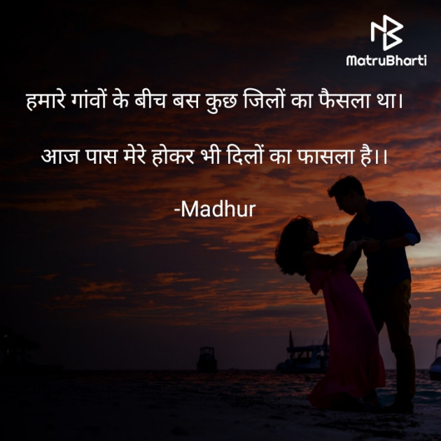 Hindi Shayri by Madhur : 111751979