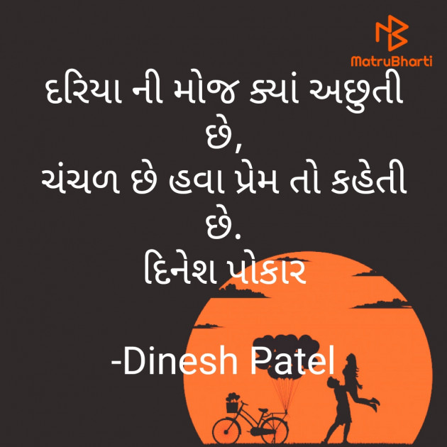 Gujarati Shayri by Dinesh Patel : 111752251