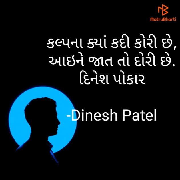 Gujarati Shayri by Dinesh Patel : 111752436