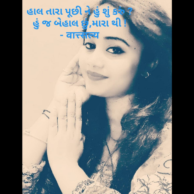 Gujarati Shayri by वात्सल्य : 111752606