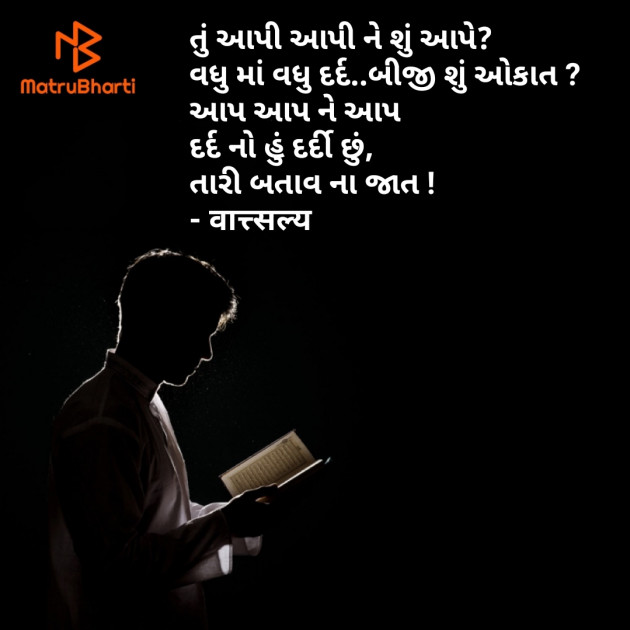 Gujarati Shayri by वात्सल्य : 111752650