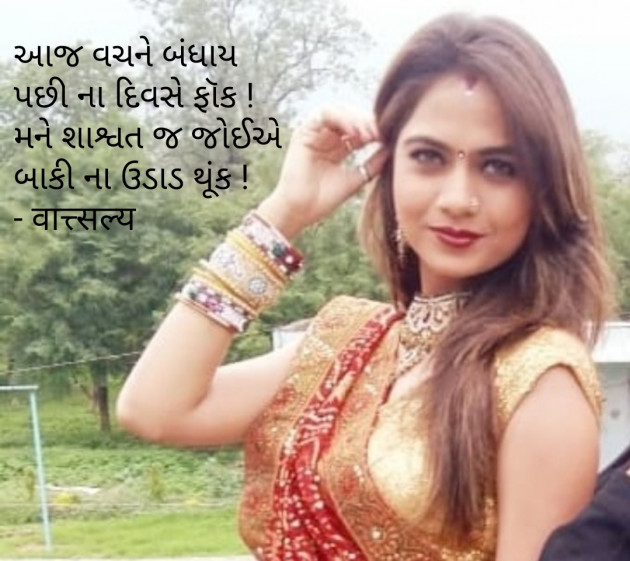 Gujarati Quotes by वात्सल्य : 111752652