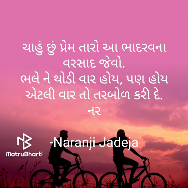 Gujarati Shayri by Naranji Jadeja : 111752720