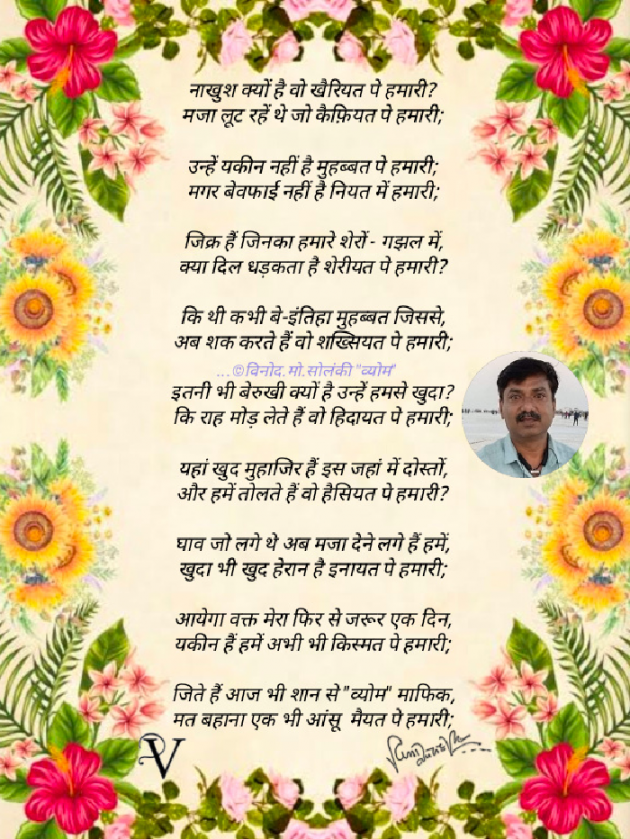 Hindi Poem by વિનોદ. મો. સોલંકી .વ્યોમ. : 111752769