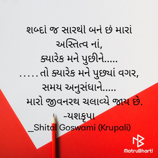 Gujarati Shayri by Shital Goswami : 111752831