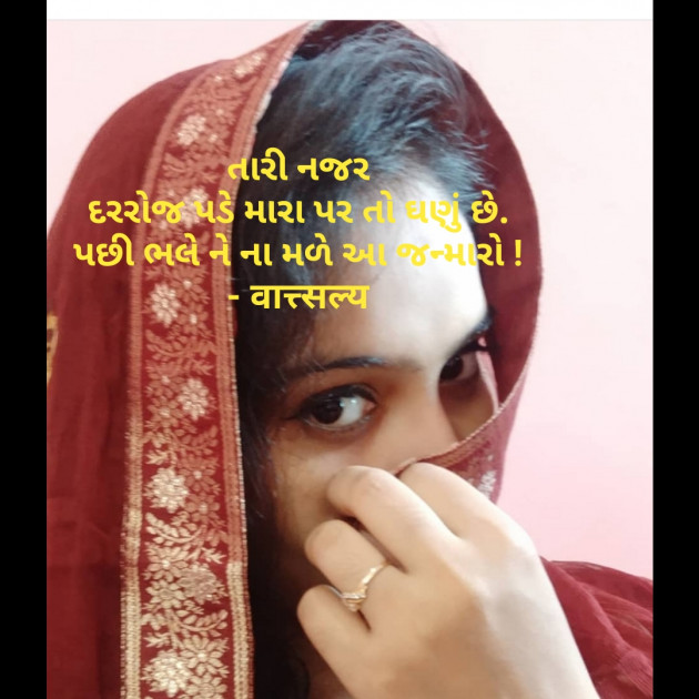 Gujarati Shayri by वात्सल्य : 111752885