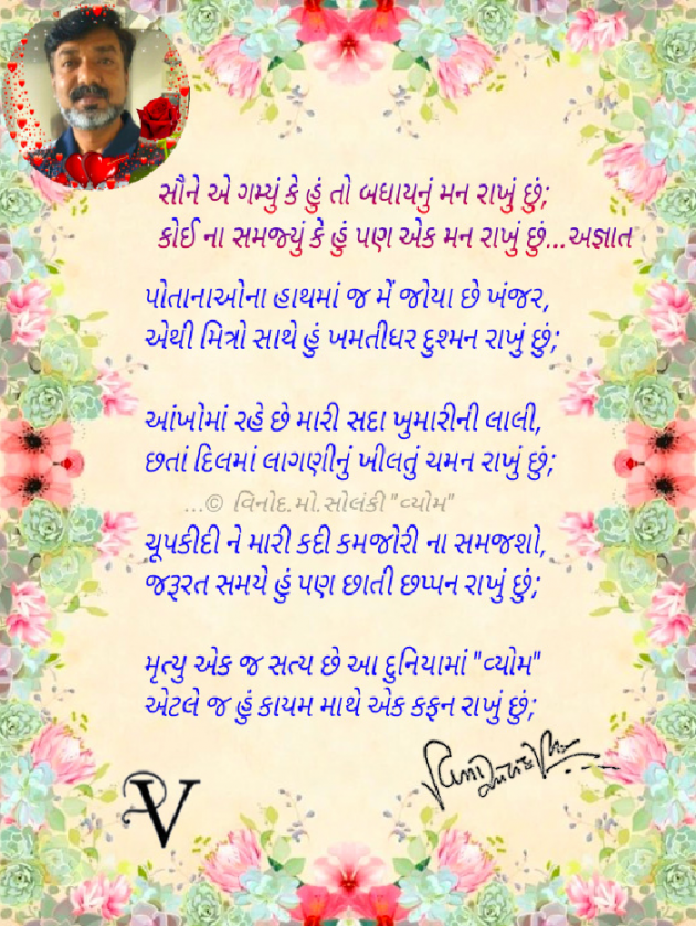 Gujarati Poem by વિનોદ. મો. સોલંકી .વ્યોમ. : 111752989