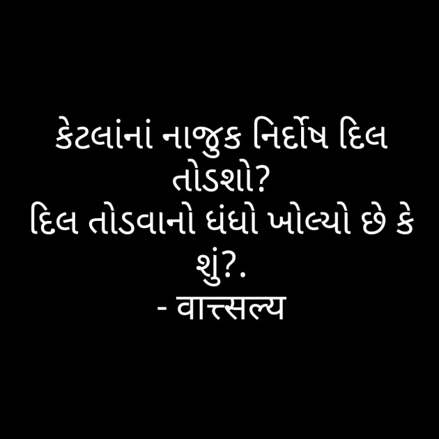 Gujarati Shayri by वात्सल्य : 111753102