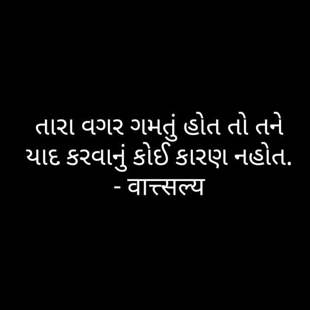 Gujarati Quotes by वात्सल्य : 111753103